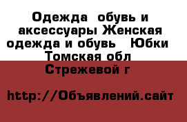 Одежда, обувь и аксессуары Женская одежда и обувь - Юбки. Томская обл.,Стрежевой г.